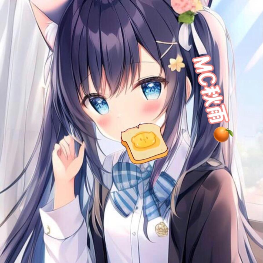 MC秋雨🍊（沉思中）