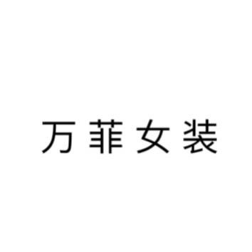 万菲女装