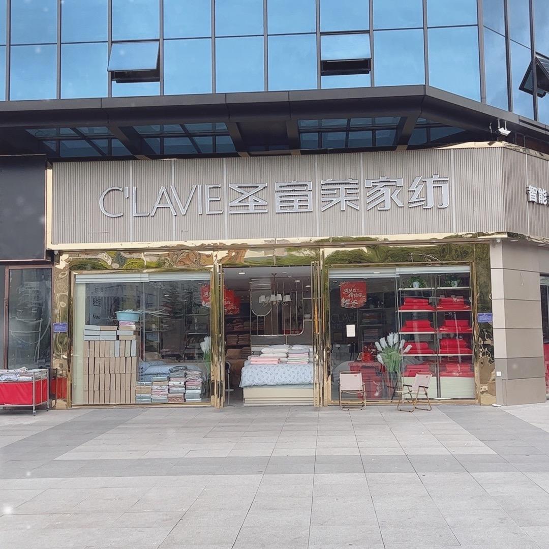 圣富莱家纺务川店