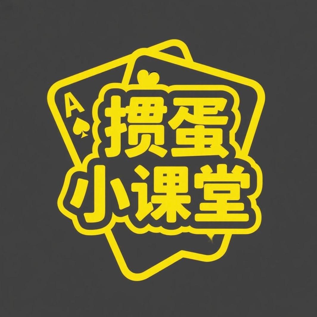 掼蛋小课堂