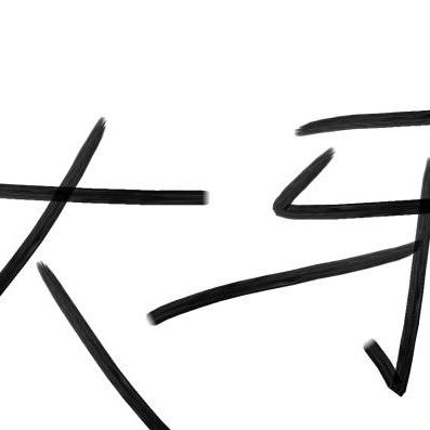 大牙-