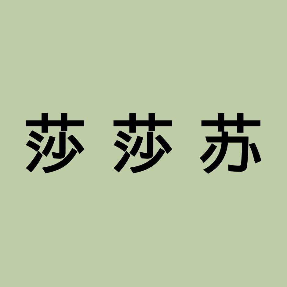 莎莎苏官方旗舰店