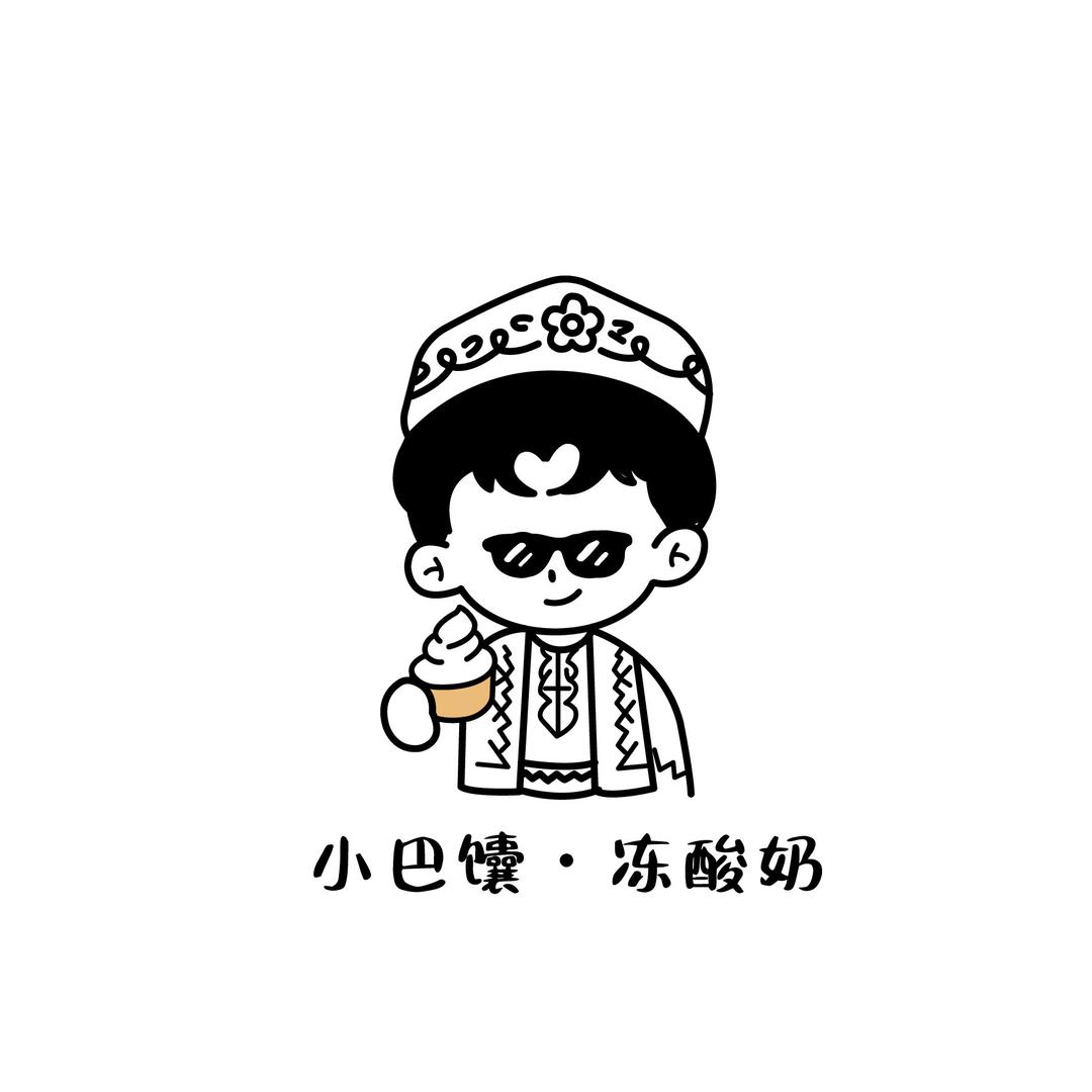 小巴馕冻酸奶🍦