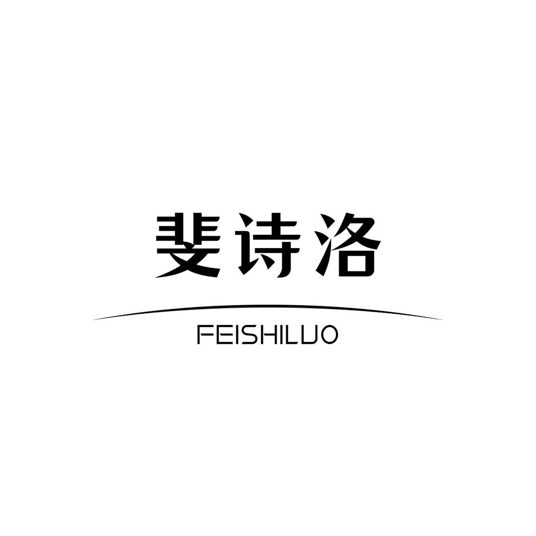 斐诗洛饰品企业店