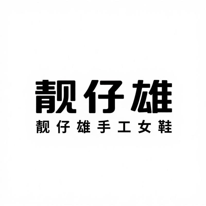 靓仔雄手工女鞋