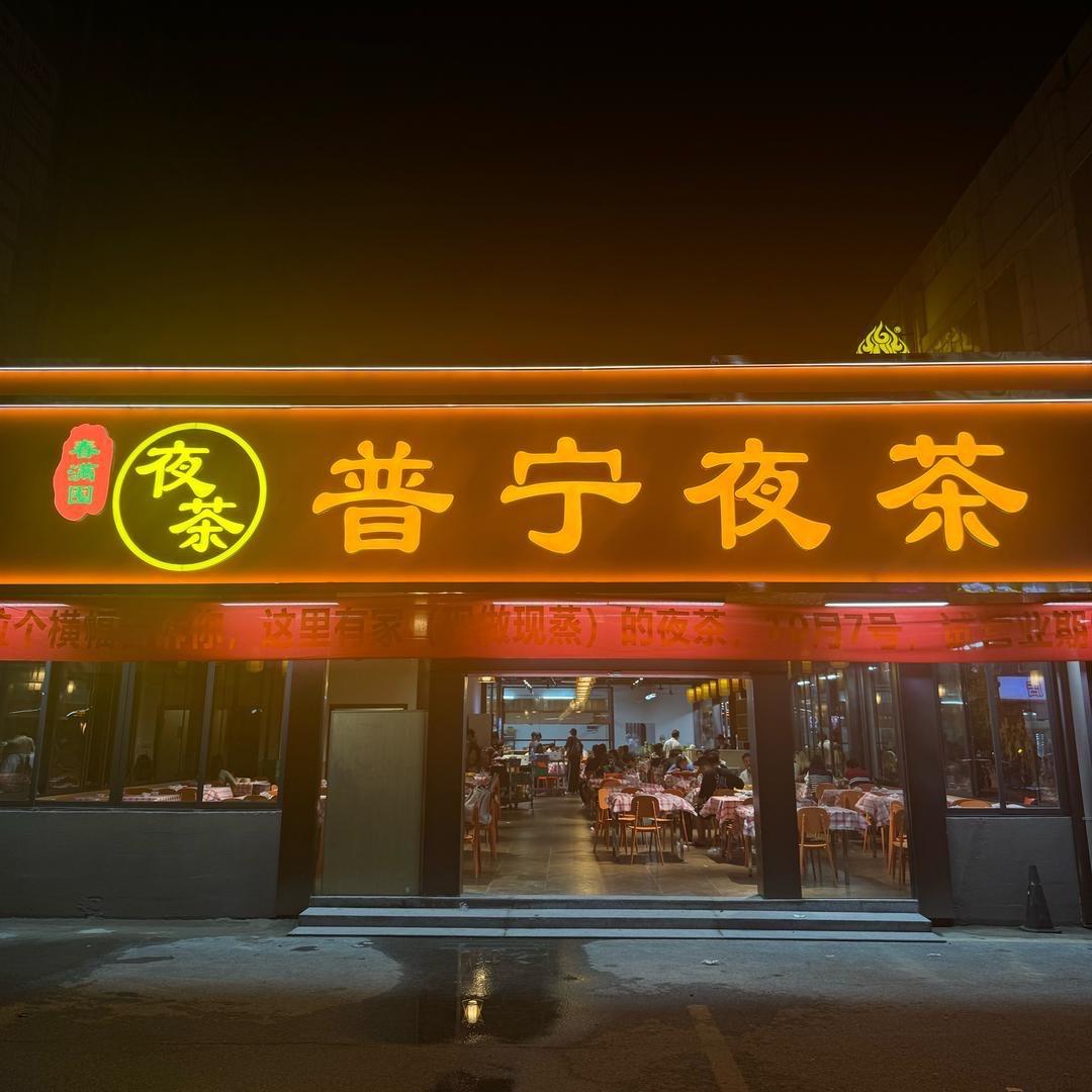 普宁春满囤夜茶（金沙洲直播号）