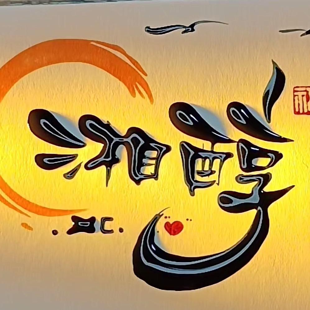 湘醇雷茅啤专卖店