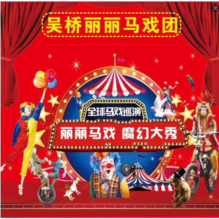 中国丽丽梦幻大马戏🎪
