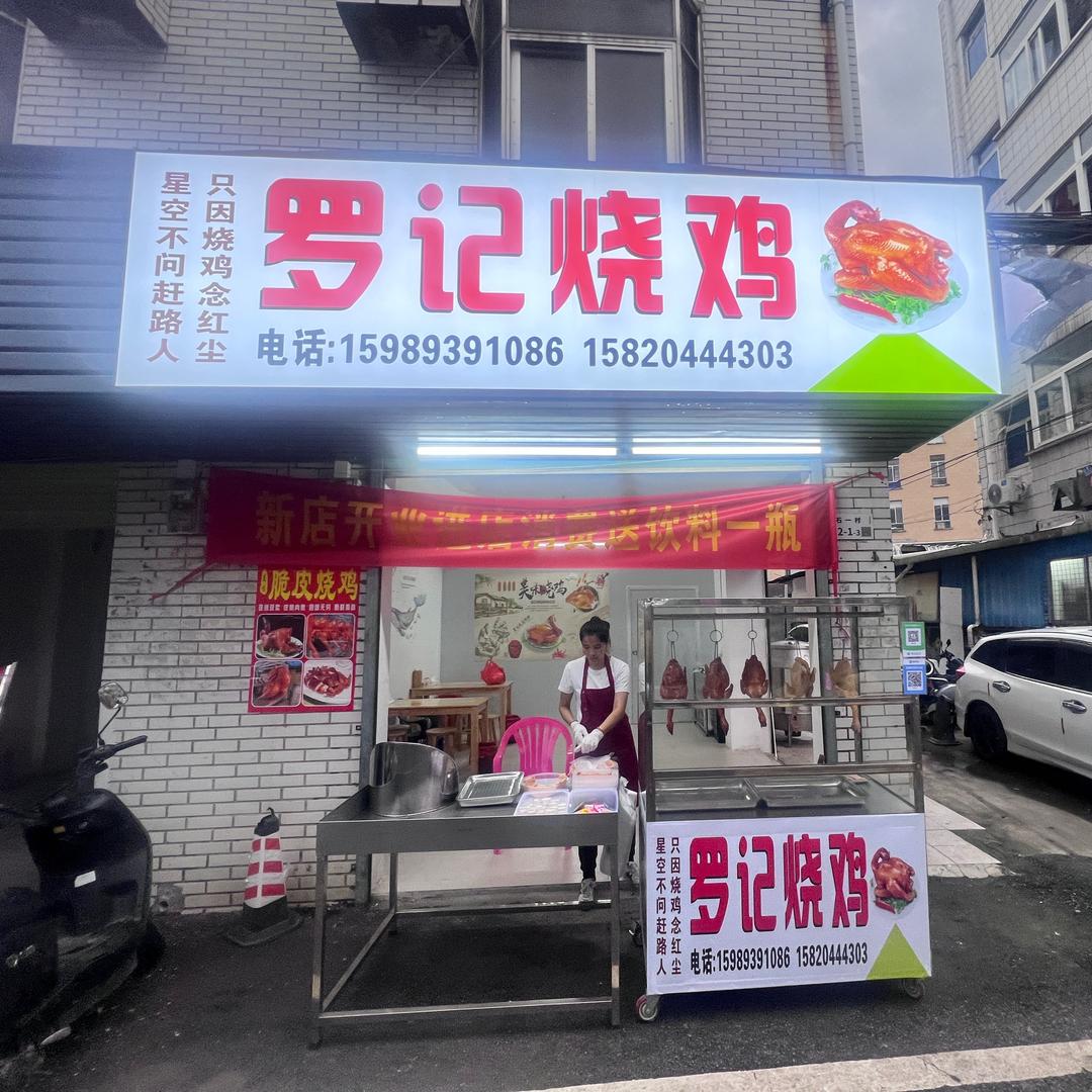 只因烧鸡念红尘