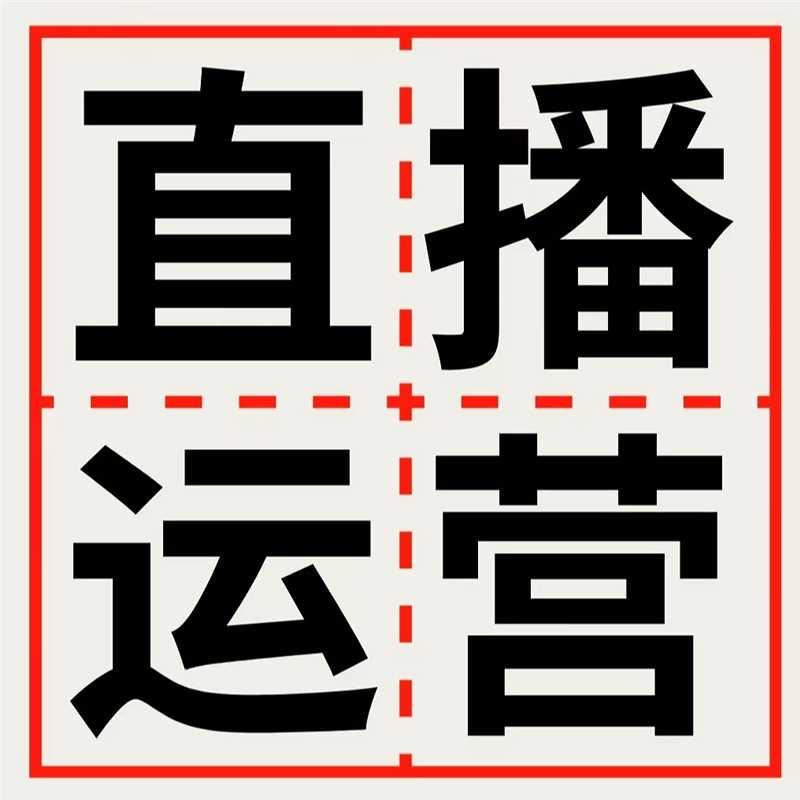 群姐直播运营