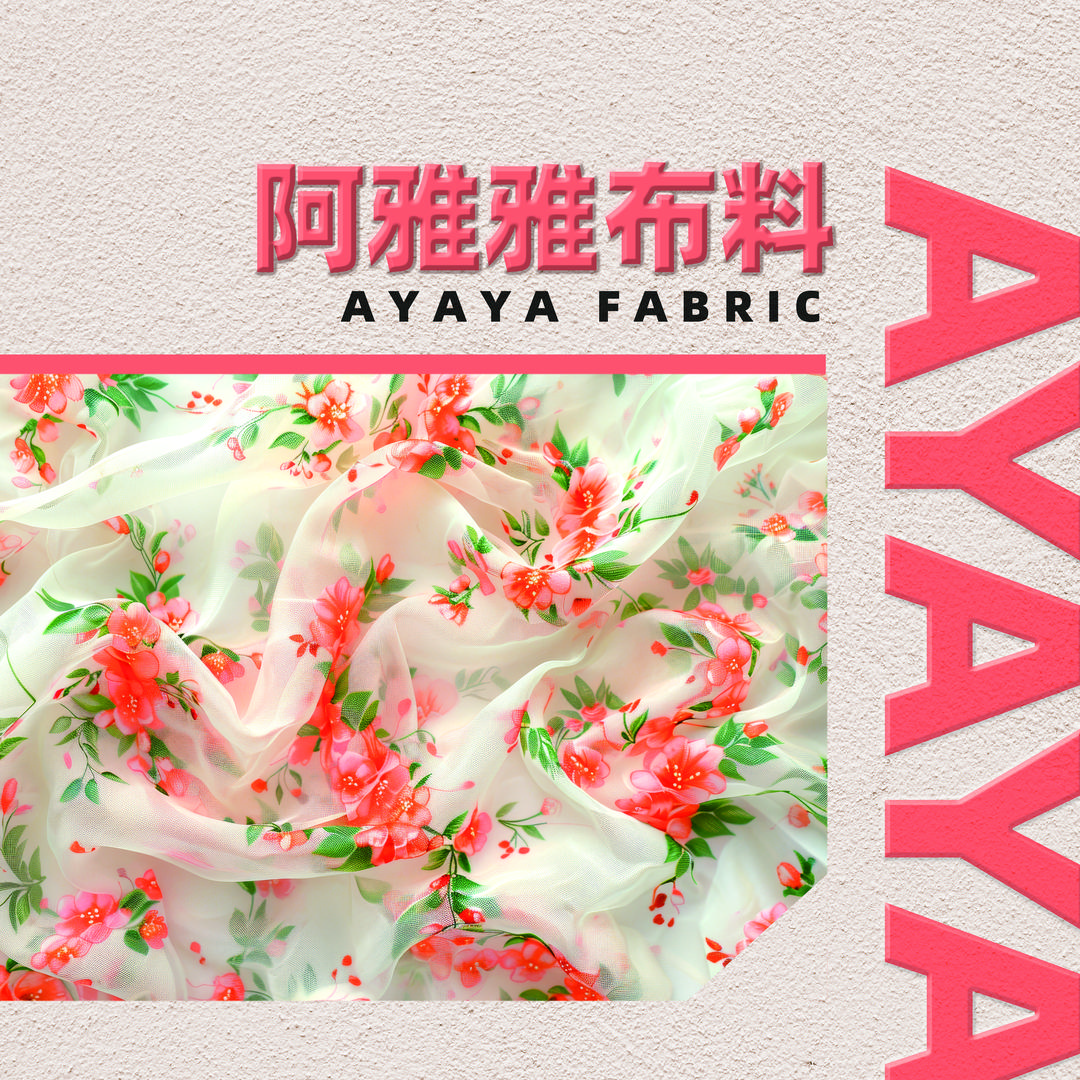 阿雅雅布料