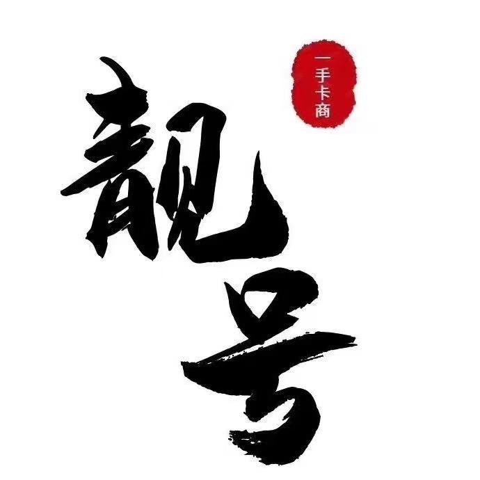 中原靓号