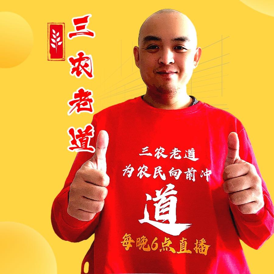 三农老道