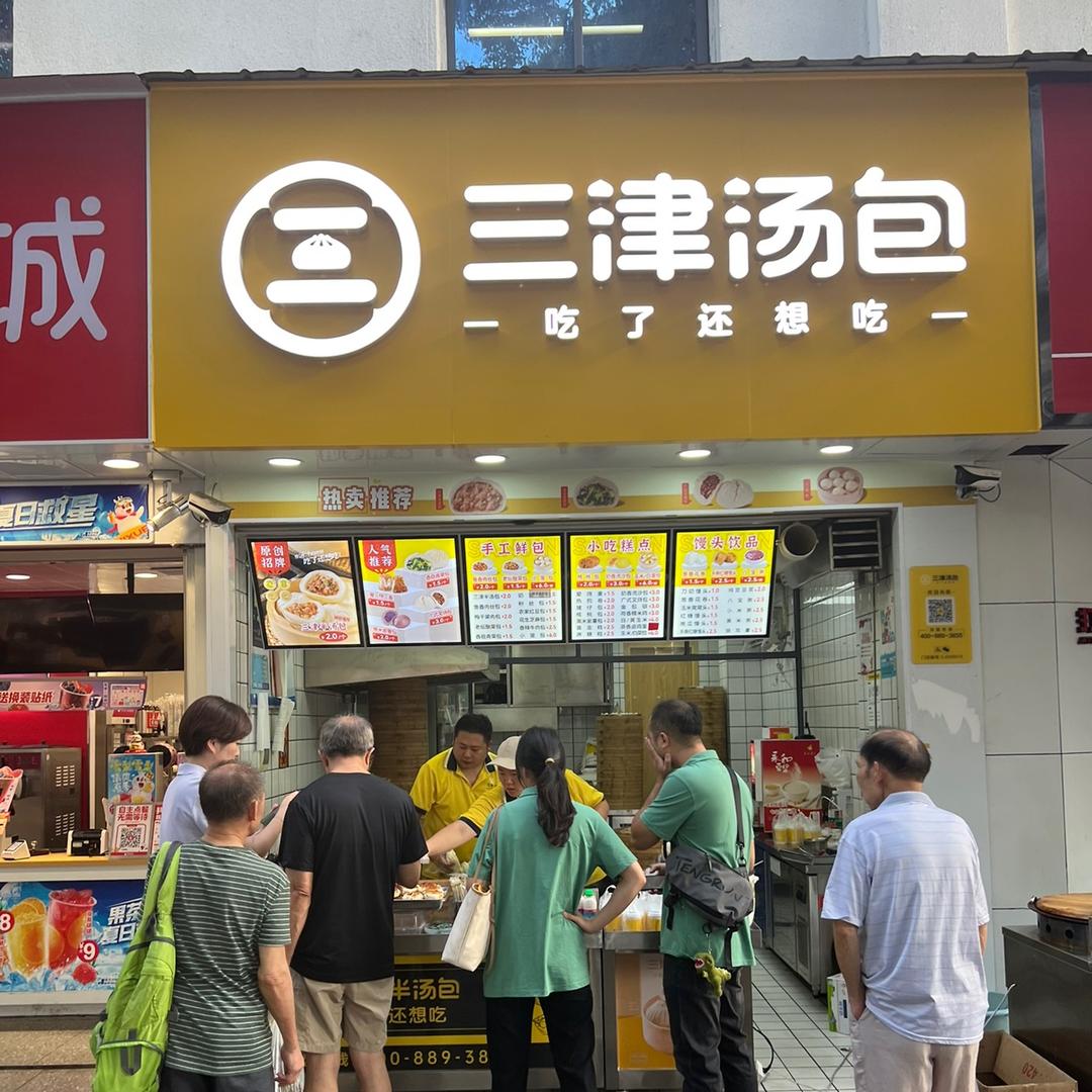 三津汤包（恒大名都店）