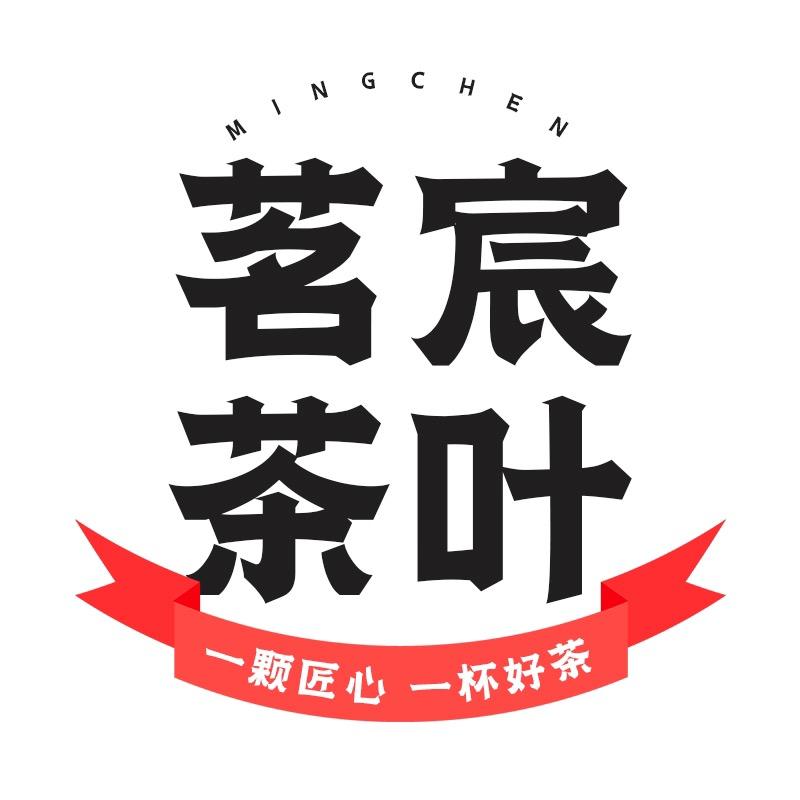 茗宸茶叶