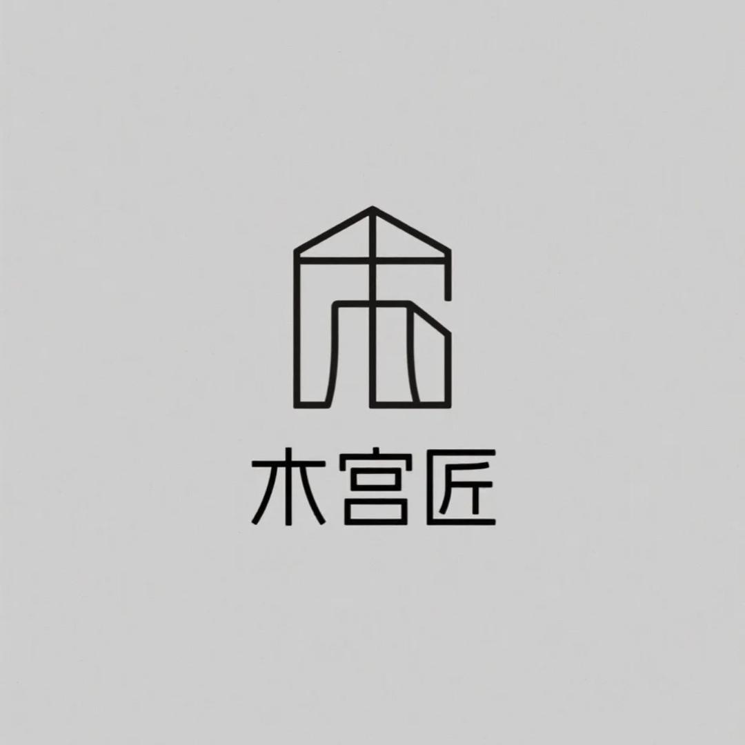 木宫匠