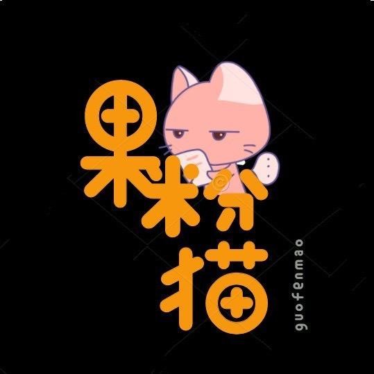 果粉猫