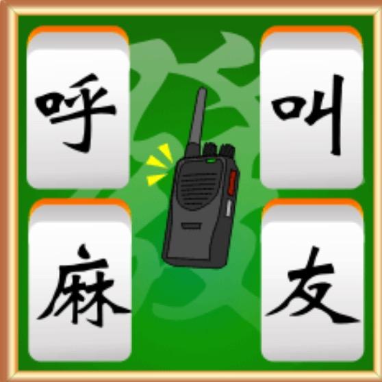 麻将搭子