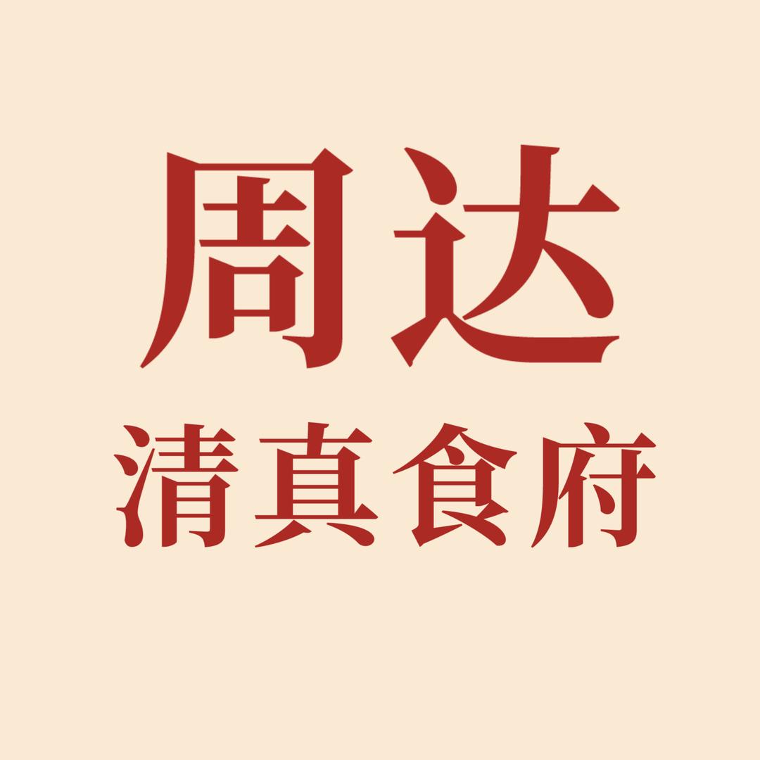 周达清真食府
