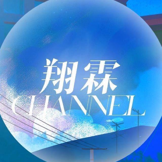 翔霖CHANNEL