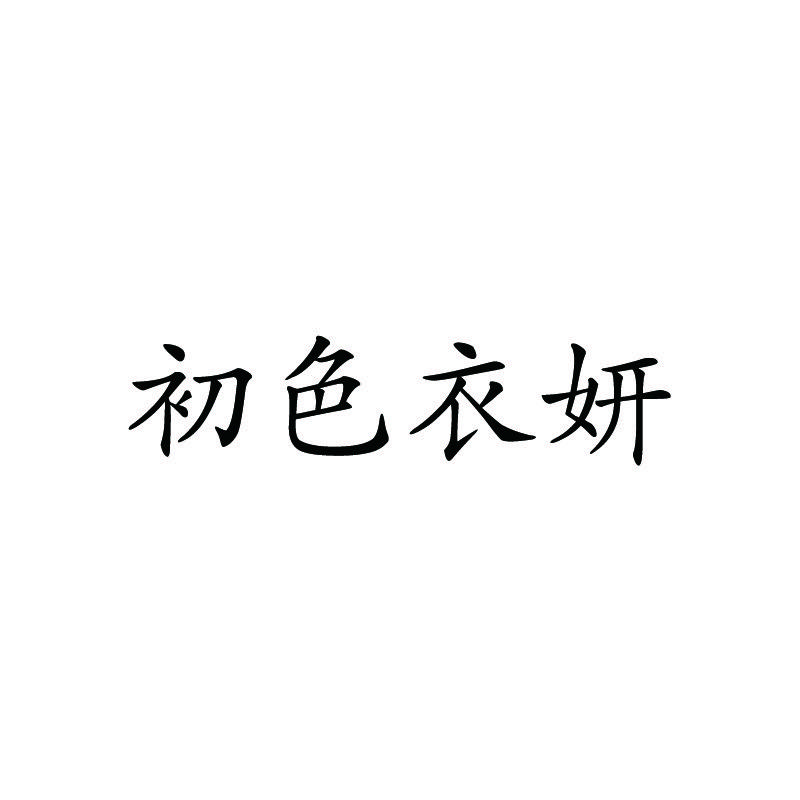 俏雪儿时尚内衣