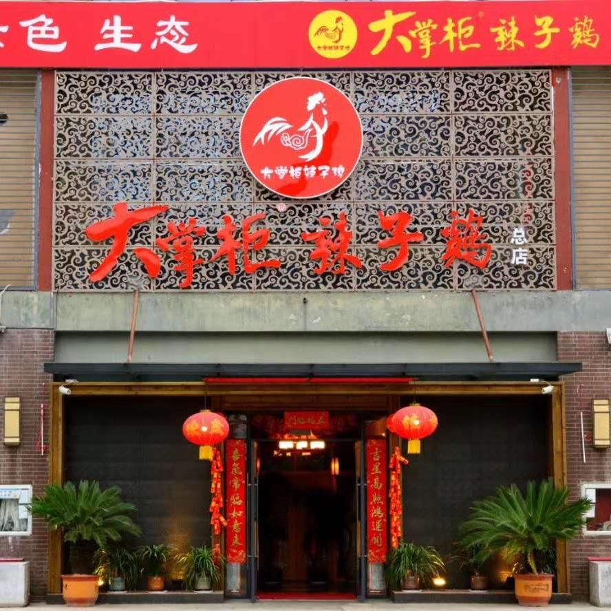 当区大掌柜辣子鸡保利春天餐饮店