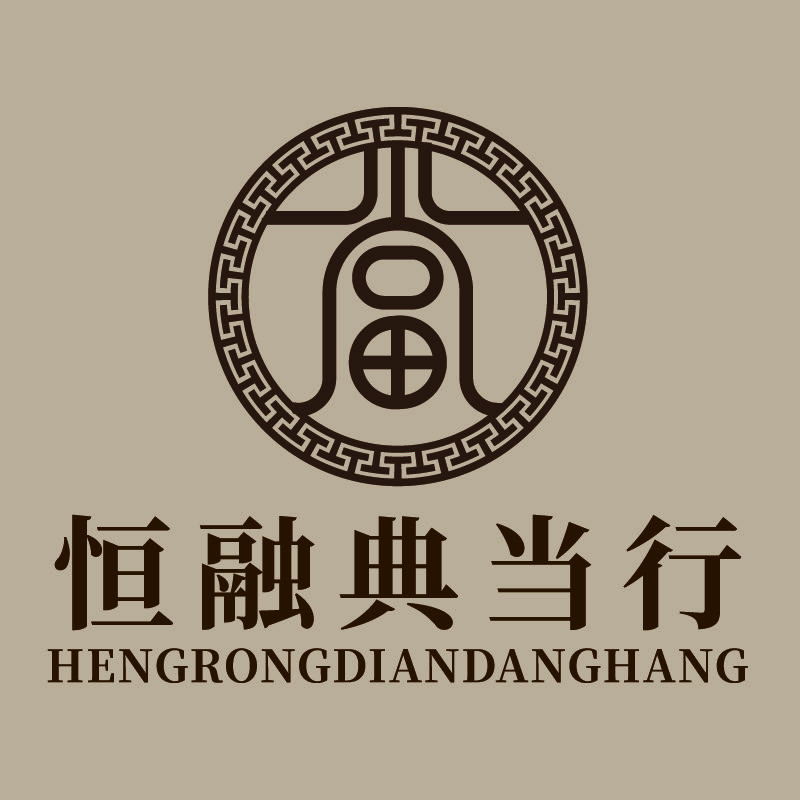 恒融典当行