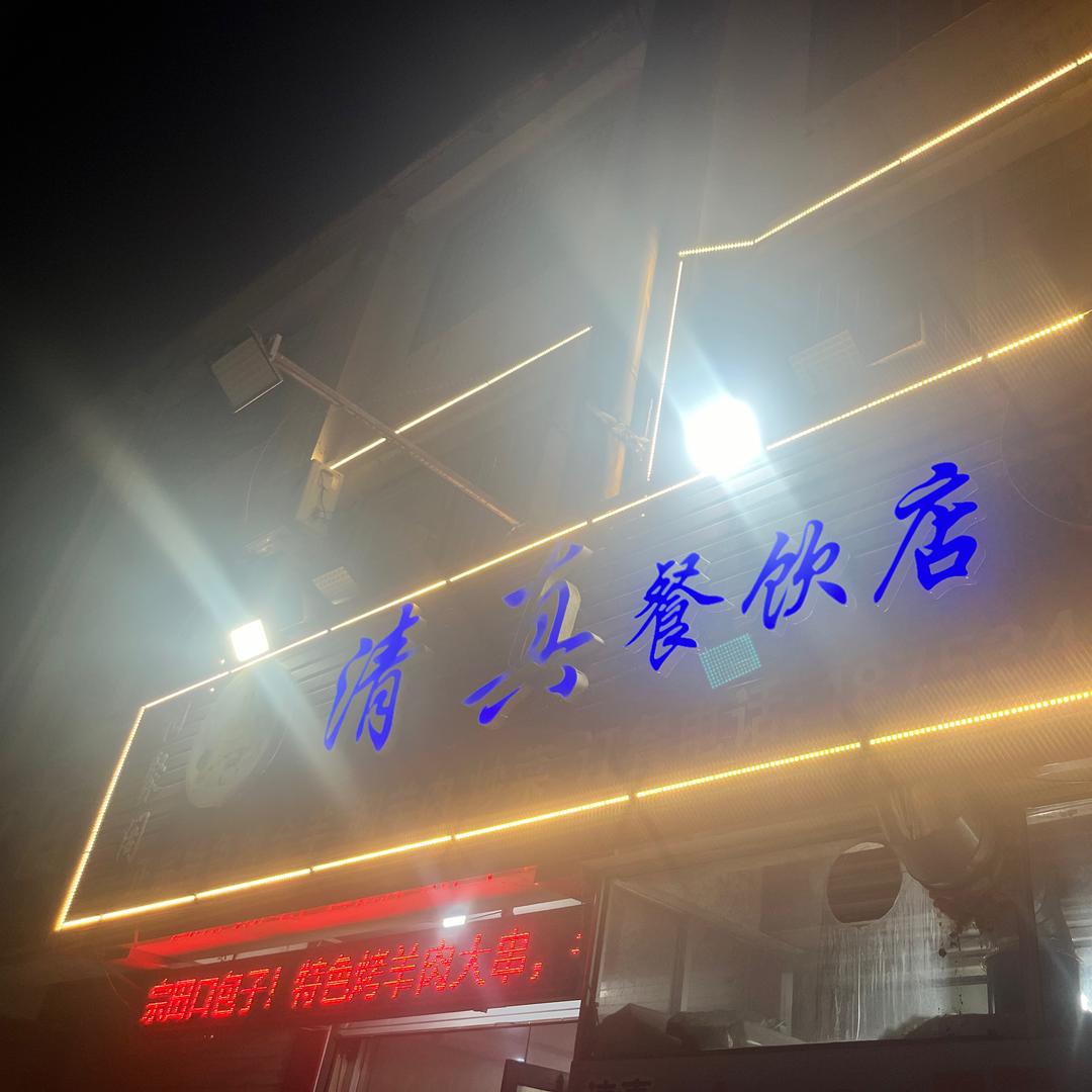 临邑县清真餐饮店