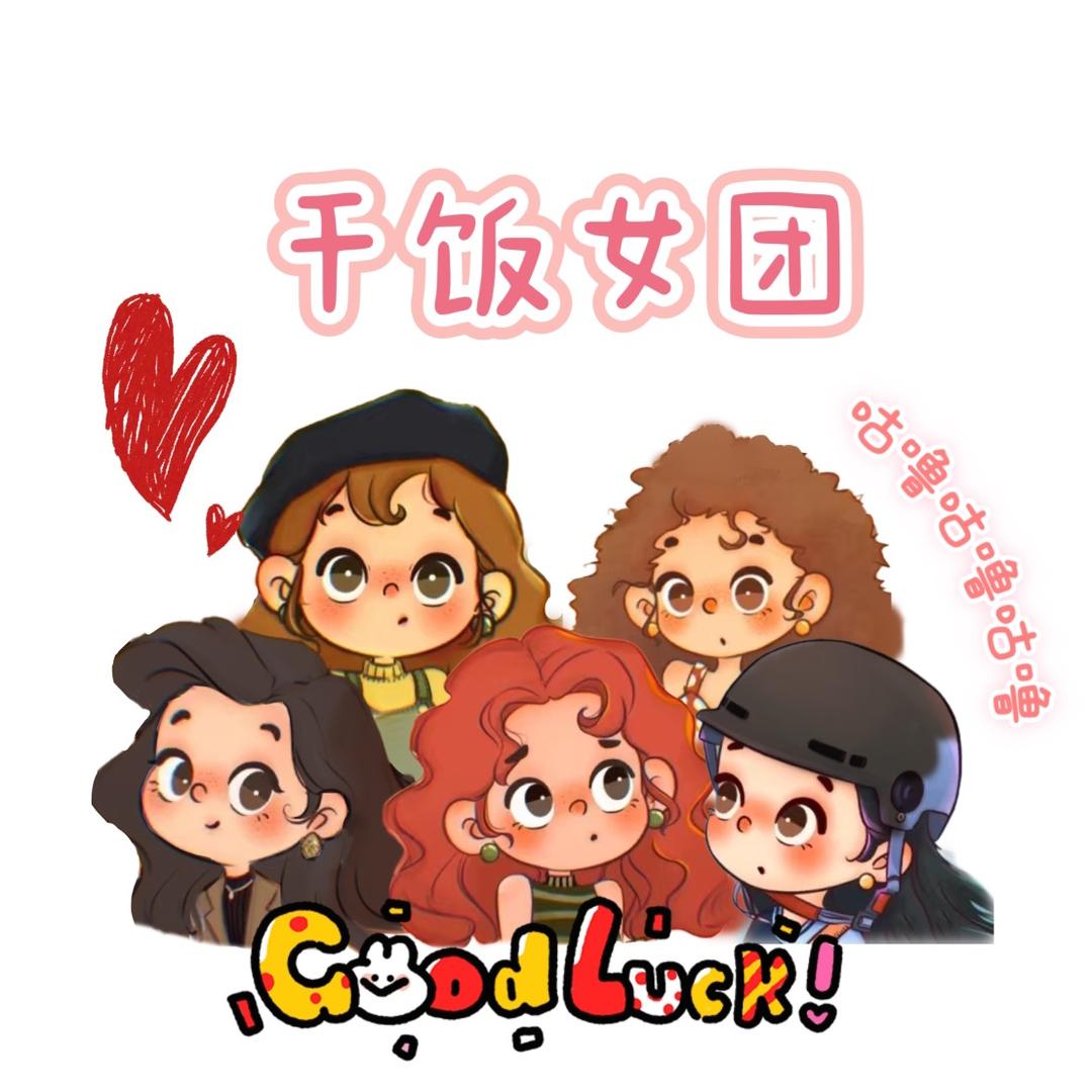 干饭女团👑