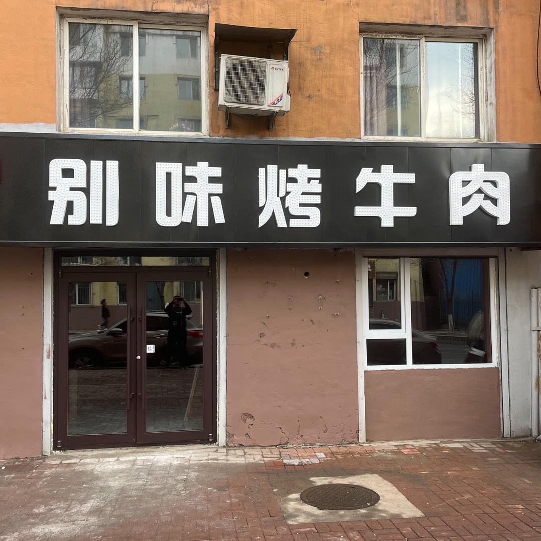 通化市二道江区味别味烤牛肉店