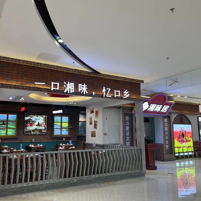 信宜市刘三爷湘居餐饮店
