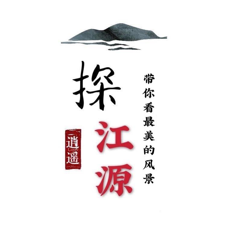 探江源