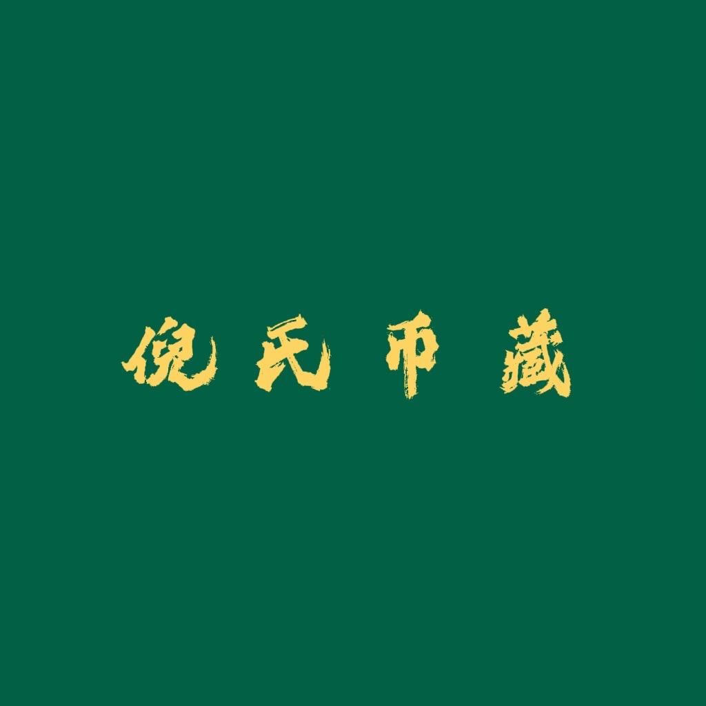 倪氏币藏
