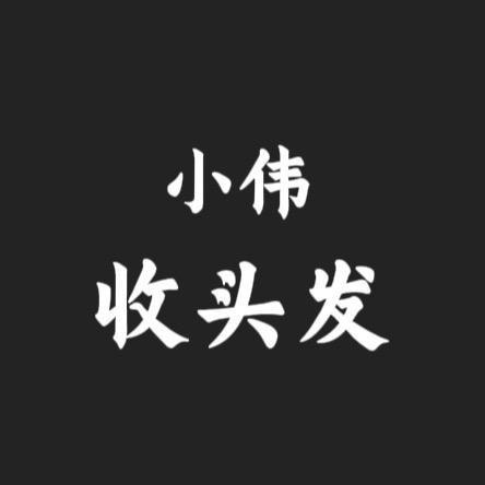 阿伟收头发（龍头发制品）