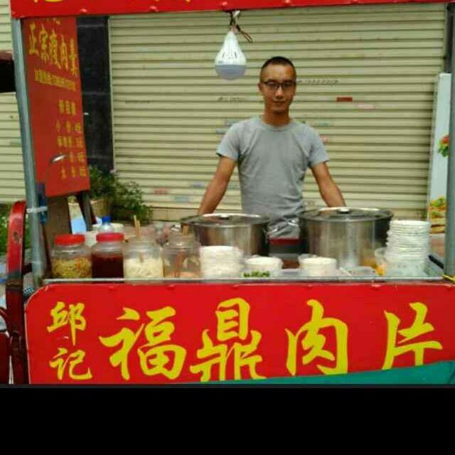 邱记福鼎肉片