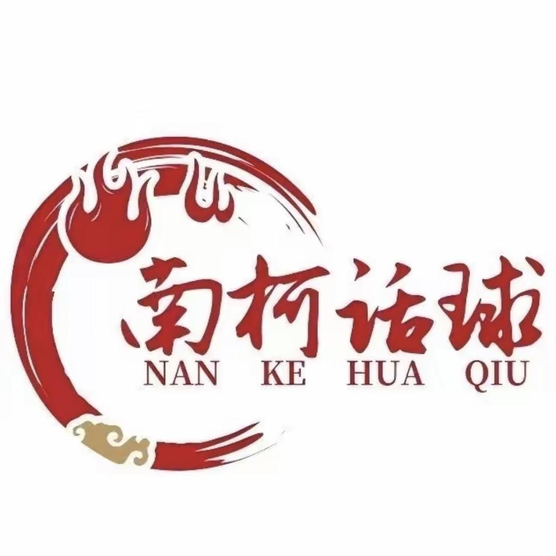 南柯话球—次发果