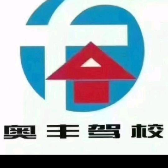 清苑奥丰总校大车增驾