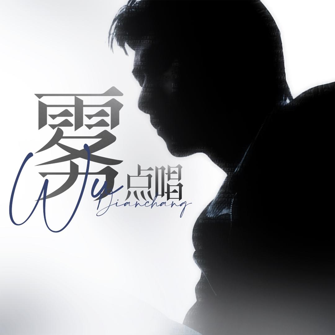 雾·点唱