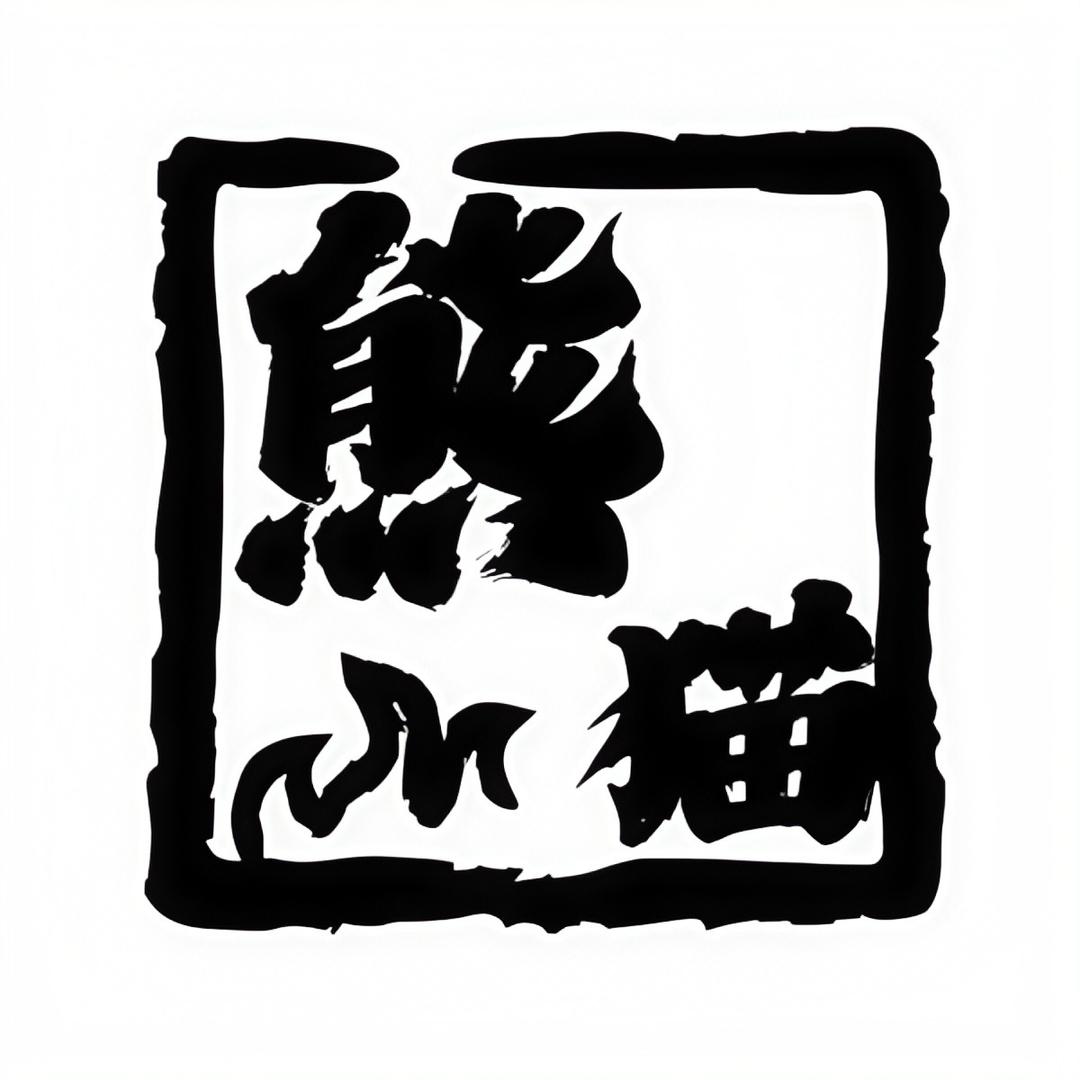 熊猫（主理人版）