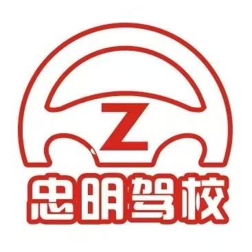 忠明驾校