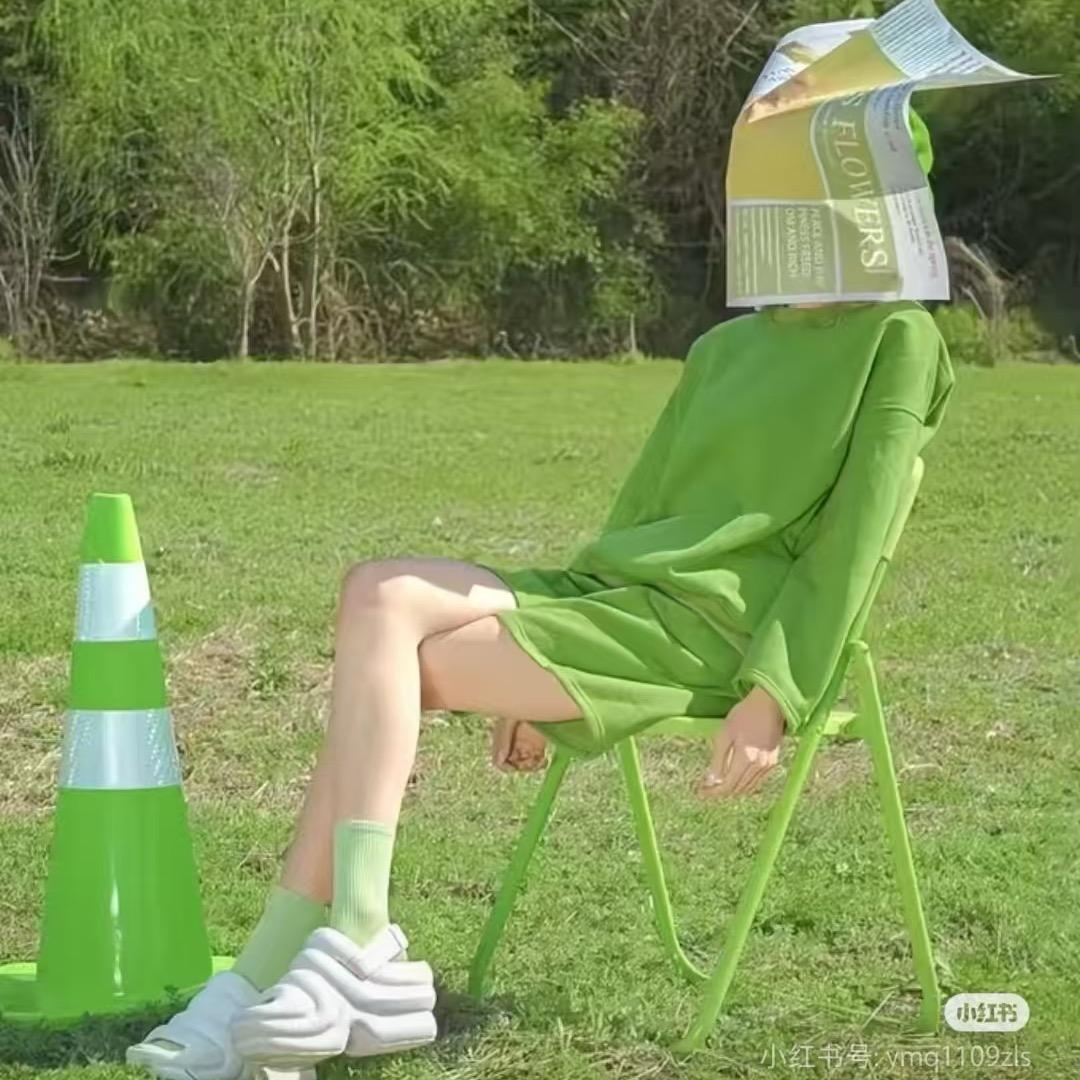 始末