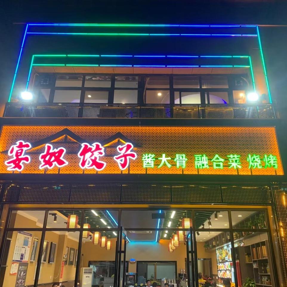 宴奴饺子东北家常菜
