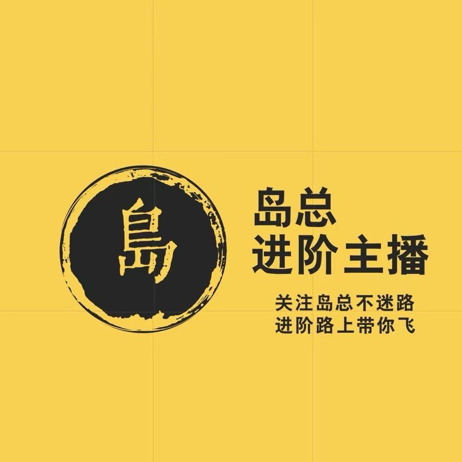 FC岛总（进阶主播）