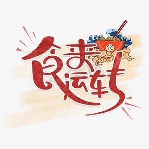 食 来 运 转