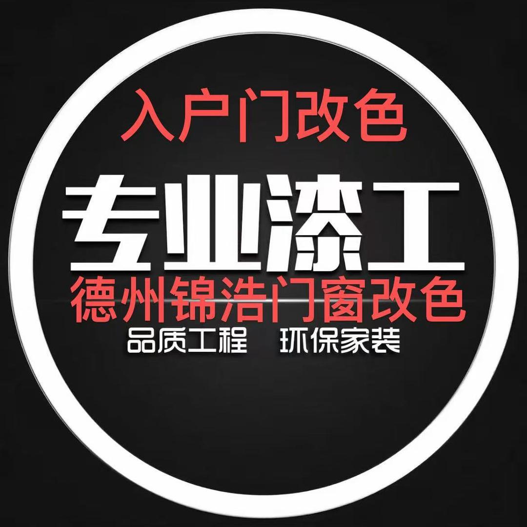 德州锦浩入户门门窗改色