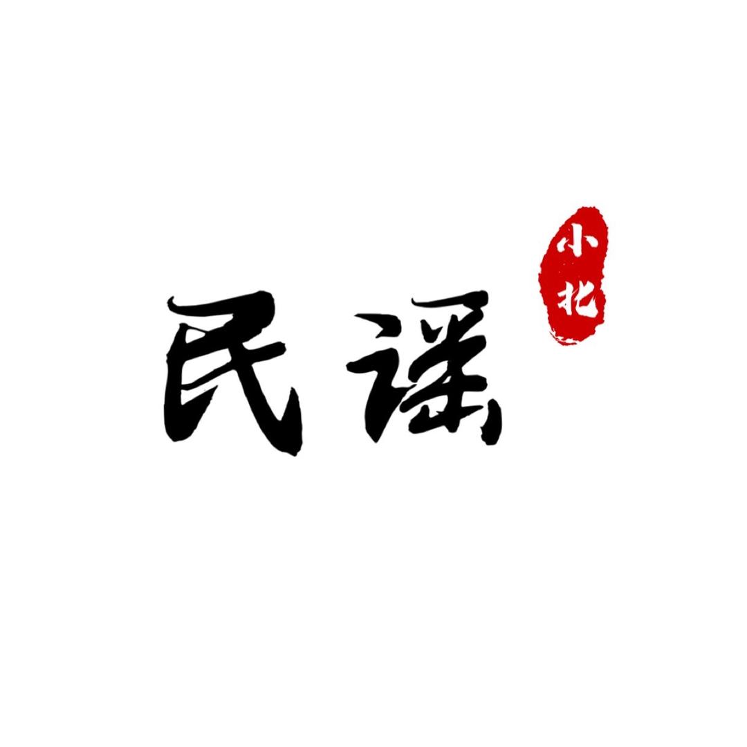 民谣小北（可够🚗载优盘）