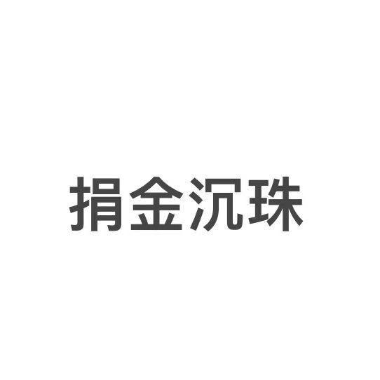捐金沉珠二奢店