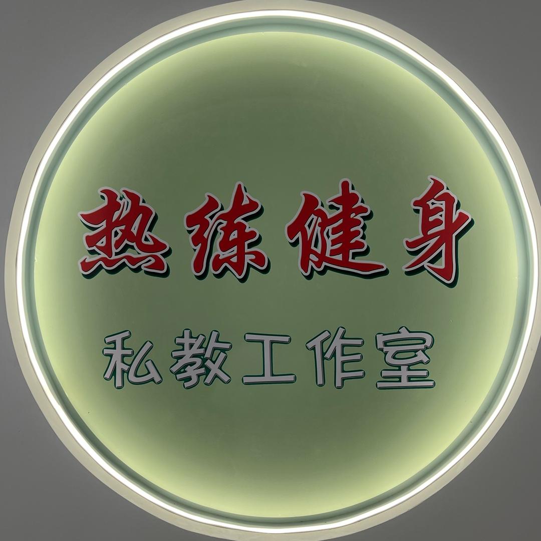 临朐热练健身私教工作室