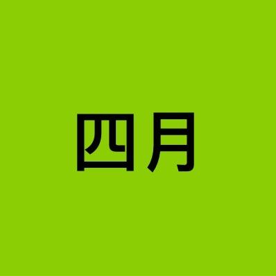 四月1️⃣
