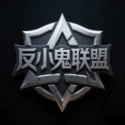 反小鬼